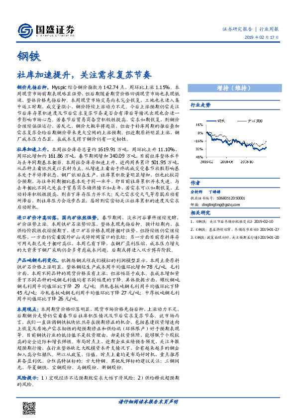 钢铁行业周报：社库加速提升，关注需求复苏节奏