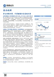 食品饮料行业周报：茅台供需仍紧，外资继续加仓高端白酒