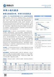 环保工程及服务行业周报：融资支持政策加码，环保行业有望受益