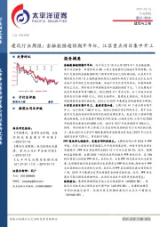 建筑行业周报：金融数据超预期开年红，江苏重点项目集中开工