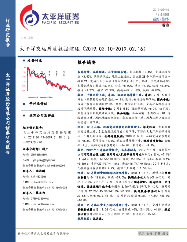 太平洋交运周度数据综述