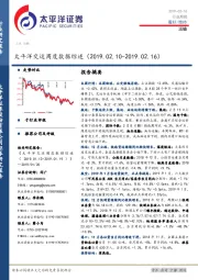 太平洋交运周度数据综述