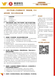 2018年机器人年度数据分析：增速放缓，行业面临洗牌，技术与资金是关键