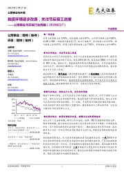 公用事业与环保行业周报：融资环境逐步改善，关注节后复工进度