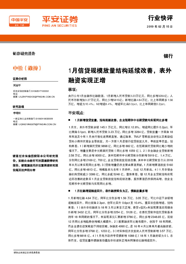 银行：1月信贷规模放量结构延续改善，表外融资实现正增