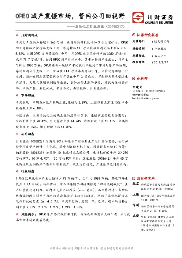 石油化工行业周报：OPEC减产震慑市场，管网公司回视野