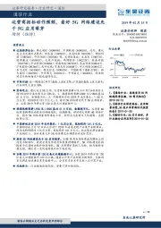 通信行业跟踪周报：运营商招标动作频频，看好5G网络建设先于5G应用萌芽