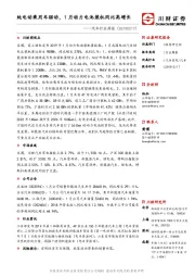 汽车行业周报：纯电动乘用车驱动，1月动力电池装机同比高增长