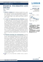 计算机应用行业：普惠金融加速，新设公募基金管理人证券交易模式转换