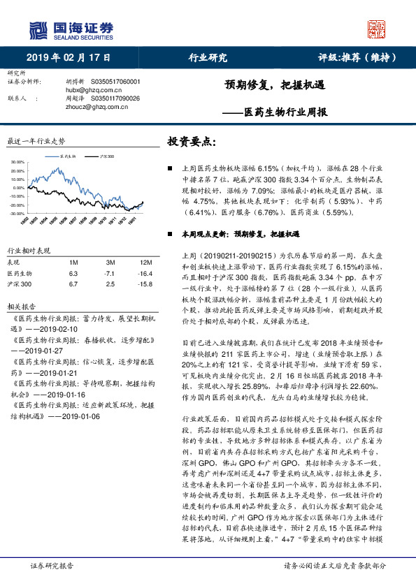 医药生物行业周报：预期修复，把握机遇
