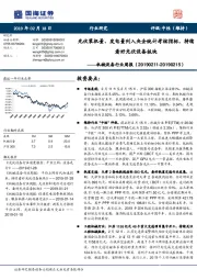 机械设备行业周报：光伏装机量、发电量列入央企统计考核指标，持续看好光伏设备板块