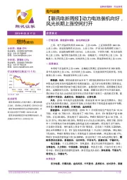 【联讯电新周报】动力电池装机向好,风光长期上涨空间打开