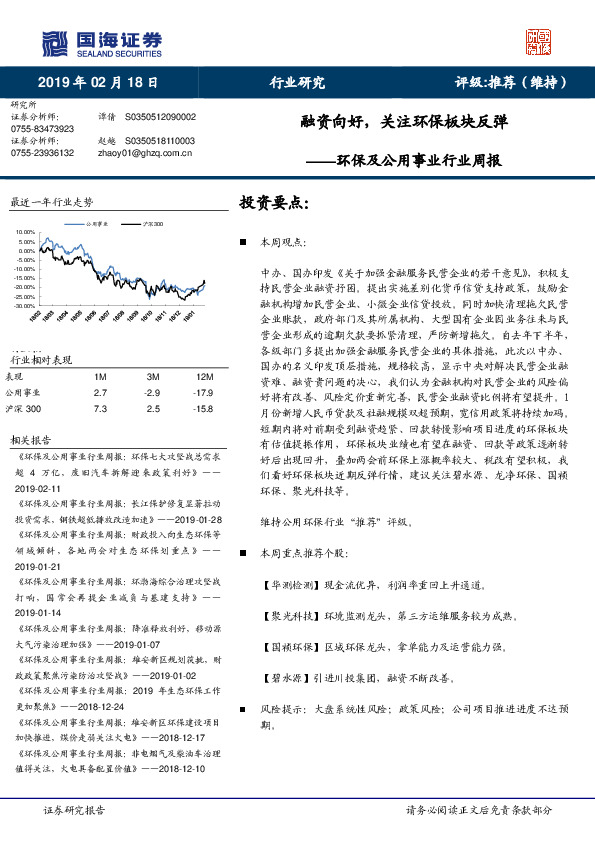 环保及公用事业行业周报：融资向好，关注环保板块反弹