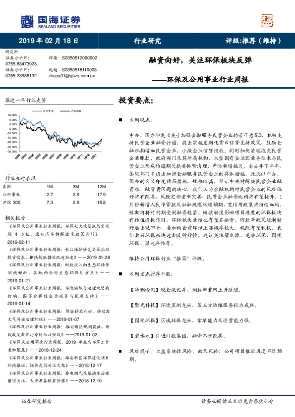 环保及公用事业行业周报：融资向好，关注环保板块反弹