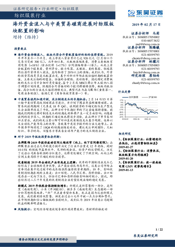 纺织服装行业跟踪周报：海外资金流入与中美贸易磋商进展对纺服板块配置的影响