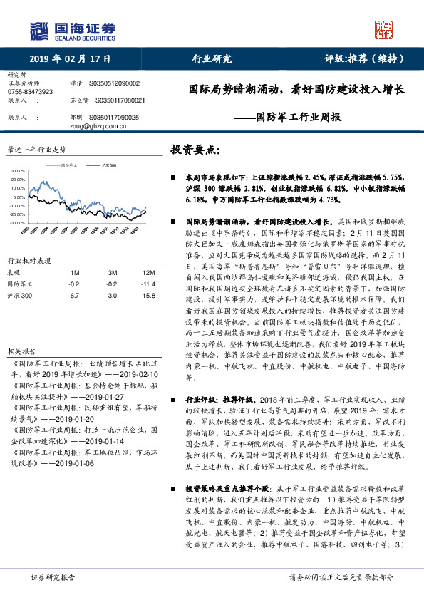 国防军工行业周报：国际局势暗潮涌动，看好国防建设投入增长