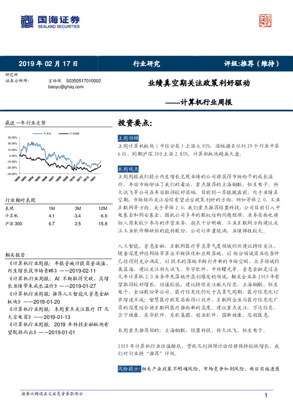 计算机行业周报：业绩真空期关注政策利好驱动
