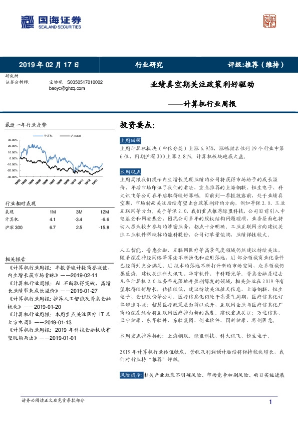 计算机行业周报：业绩真空期关注政策利好驱动