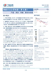 钢铁行业全景观察(第5期):产量、库存、价格、盈利与估值