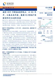 通信2019年新春投资观点:以5G为矛,以基本面为盾,兼顾4G网络扩容驱动的行业边际改善