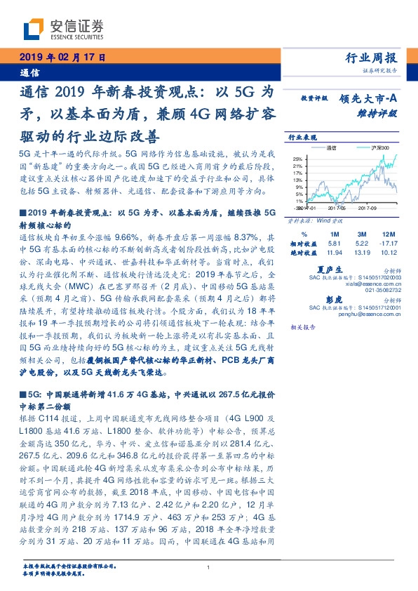 通信2019年新春投资观点：以5G为矛，以基本面为盾，兼顾4G网络扩容驱动的行业边际改善