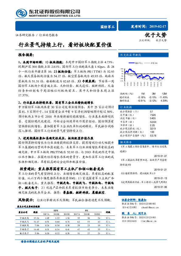 国防军工行业动态报告：行业景气持续上行，看好板块配置价值