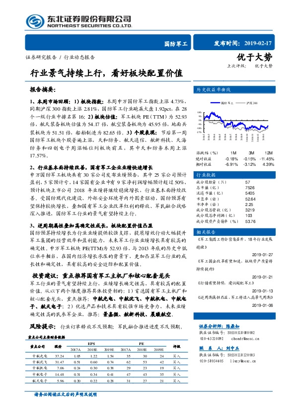 国防军工行业动态报告：行业景气持续上行，看好板块配置价值