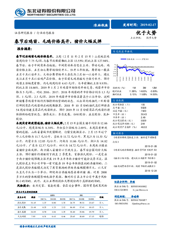 农林牧渔行业动态报告：春节后鸡苗、毛鸡价格高开，猪价大幅反弹