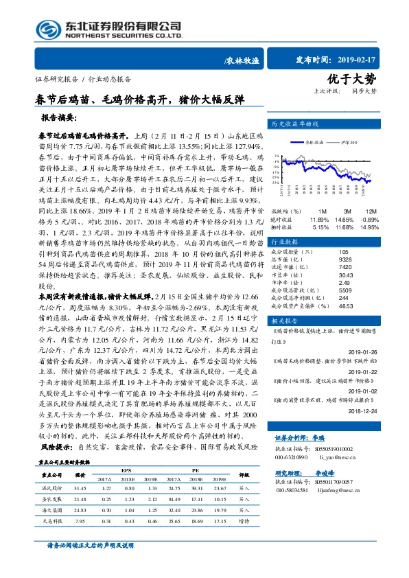农林牧渔行业动态报告：春节后鸡苗、毛鸡价格高开，猪价大幅反弹