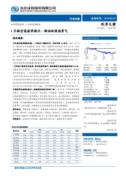 交通运输行业动态报告：1月航空客座率提升，物流延续高景气