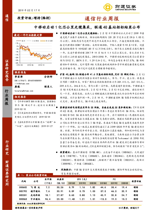 通信行业周报：中移动启动1亿芯公里光缆集采，联通4G基站招标结果公布