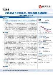 有色金属周报:逆周期调节效果显现,板块修复有望延续