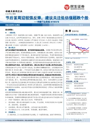 传媒行业周报:节后首周迎较强反弹,建议关注低估值超跌个股
