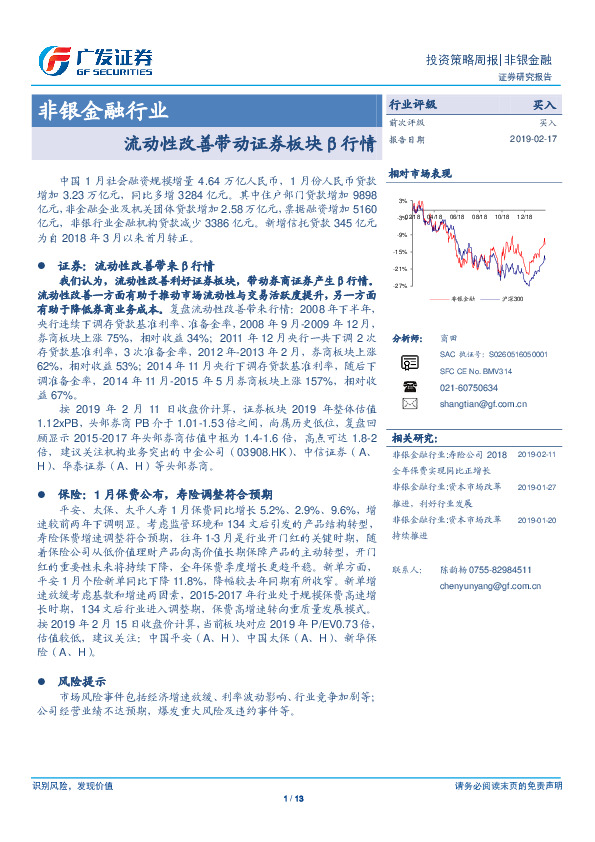 非银金融行业：流动性改善带动证券板块β行情