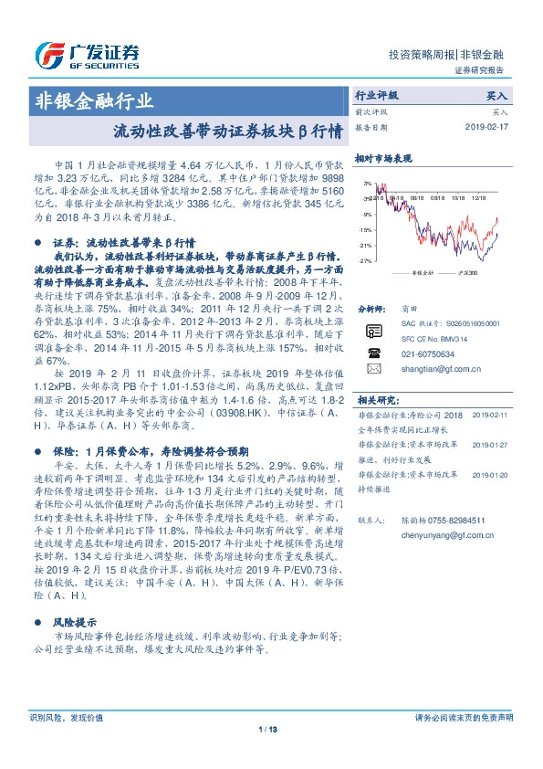 非银金融行业：流动性改善带动证券板块β行情