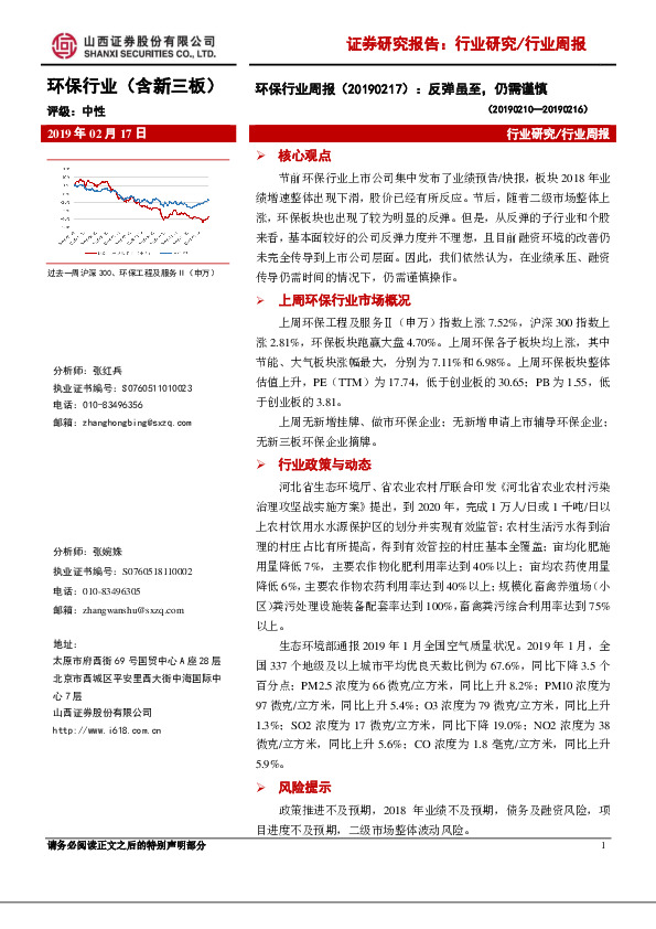 环保行业周报：反弹虽至，仍需谨慎