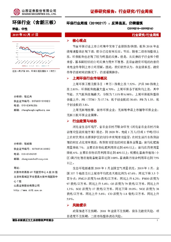 环保行业周报：反弹虽至，仍需谨慎