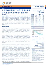 建筑：1月社融增速回升，《关于加强金融服务民营企业的若干意见》重磅出台