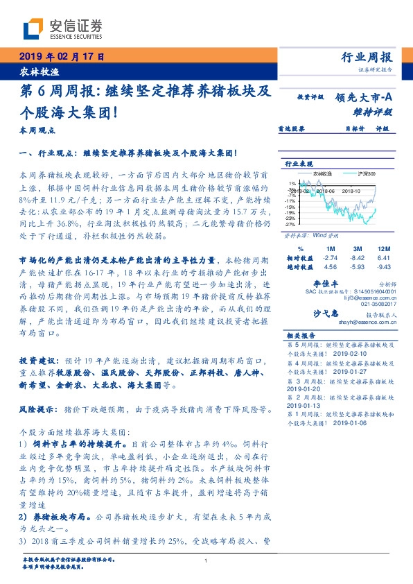 农林牧渔行业第6周周报：继续坚定推荐养猪板块及个股海大集团！