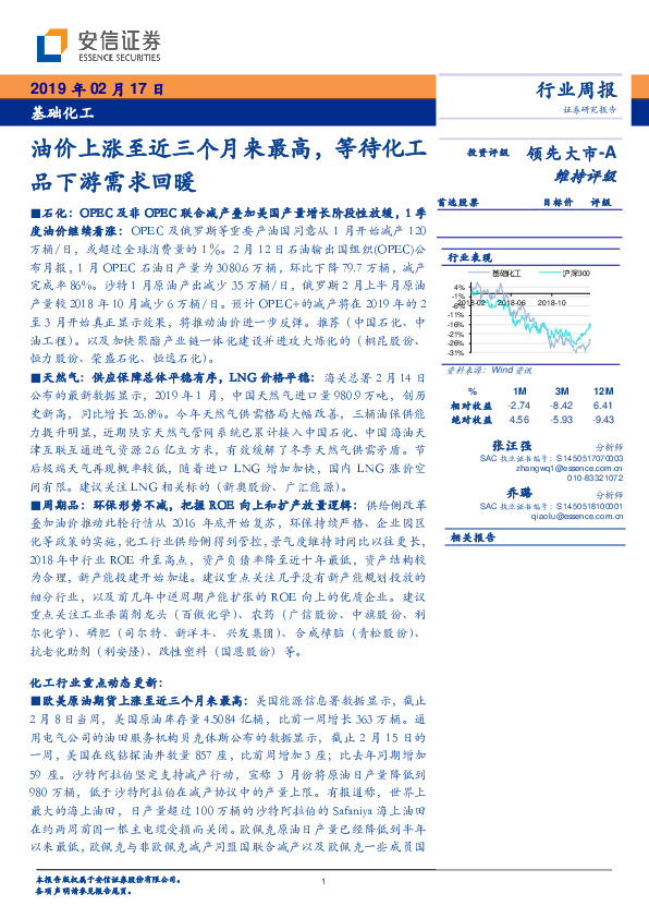 基础化工行业周报：油价上涨至近三个月来最高，等待化工品下游需求回暖