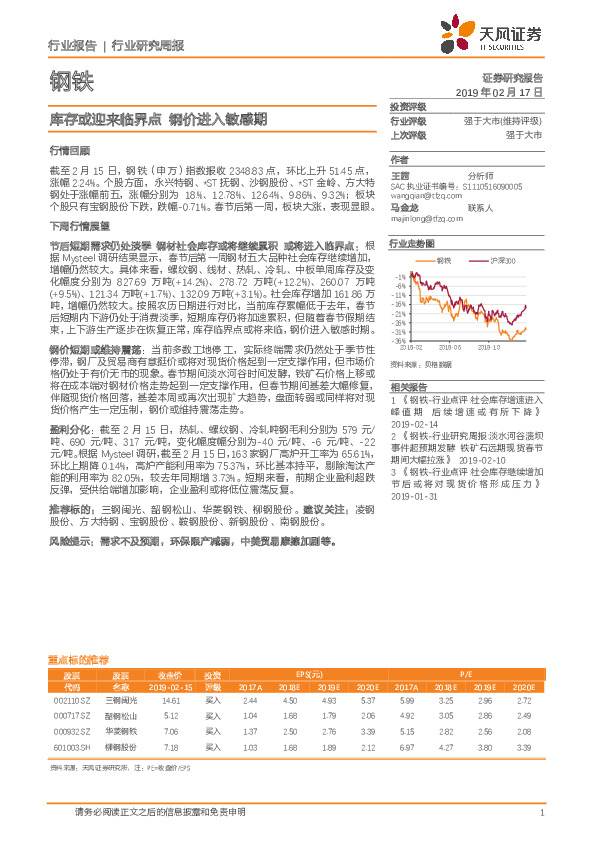 钢铁行业研究周报：库存或迎来临界点 钢价进入敏感期