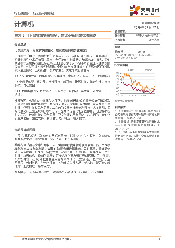 计算机行业研究周报：关注2月下旬业绩快报情况，建议积极向绩优股靠拢