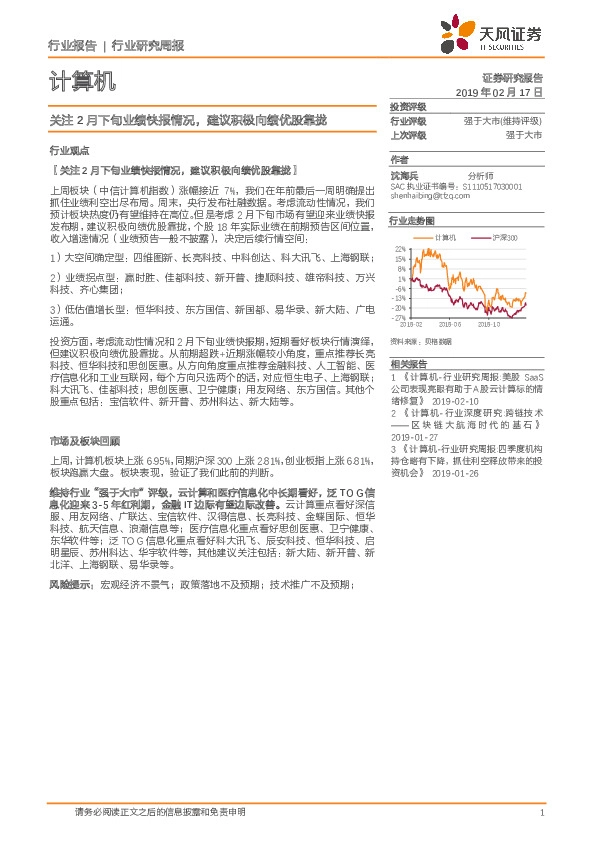 计算机行业研究周报：关注2月下旬业绩快报情况，建议积极向绩优股靠拢