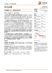 有色金属行业研究周报：风险偏好上升，锂钴迎来反弹