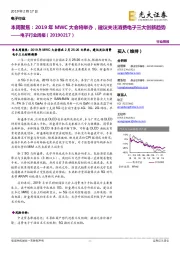 电子行业周报:本周聚焦:2019年MWC大会将举办,建议关注消费电子三大创新趋势