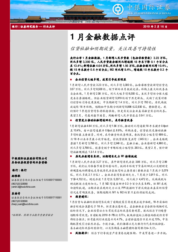 银行行业1月金融数据点评：信贷社融如预期放量，关注改善可持续性