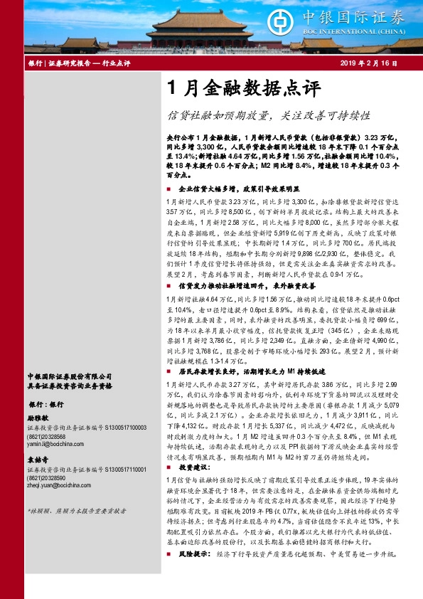 银行行业1月金融数据点评：信贷社融如预期放量，关注改善可持续性