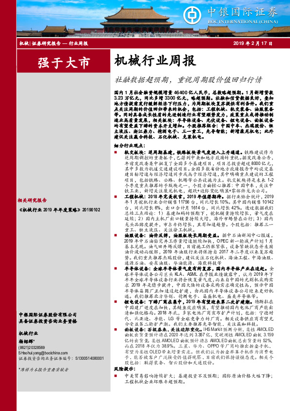 机械行业周报：社融数据超预期，重视周期股价值回归行情