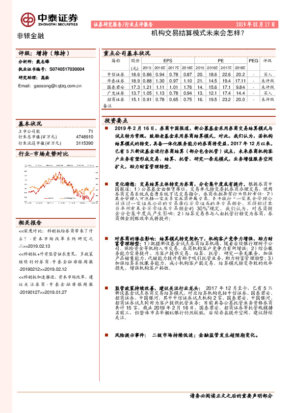 非银金融行业点评报告：机构交易结算模式未来会怎样？
