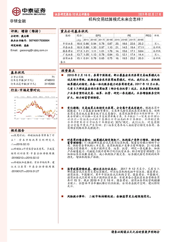 非银金融行业点评报告：机构交易结算模式未来会怎样？
